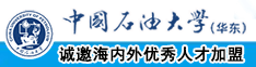 韩国美女操逼中国石油大学（华东）教师和博士后招聘启事